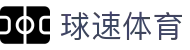 球速体育咨询有限公司